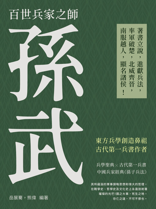 Title details for 百世兵家之師孫武 by 岳展騫 - Available